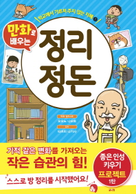 만화로 배우는 정리 정돈